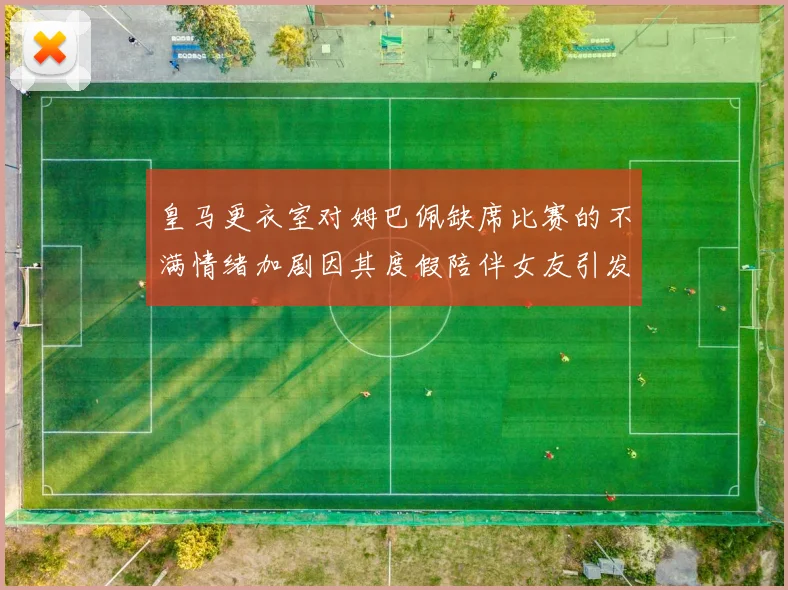 皇马更衣室对姆巴佩缺席比赛的不满情绪加剧因其度假陪伴女友引发争议