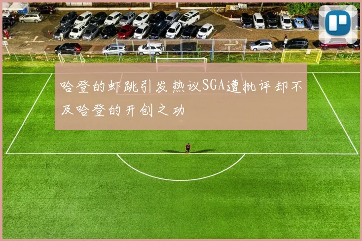 哈登的虾跳引发热议SGA遭批评却不及哈登的开创之功