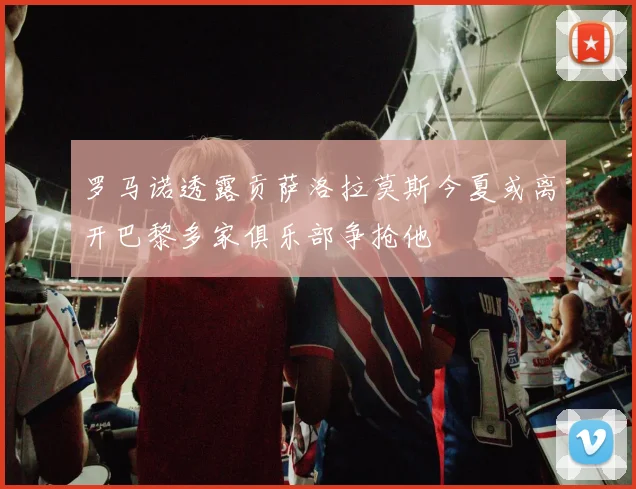 罗马诺透露贡萨洛拉莫斯今夏或离开巴黎多家俱乐部争抢他