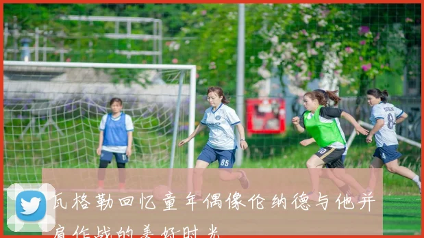 瓦格勒回忆童年偶像伦纳德与他并肩作战的美好时光