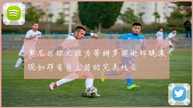奥尼尔称文班为蒂姆罗宾逊昨晚表现如邓肯与上将的完美结合